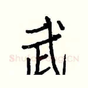 武