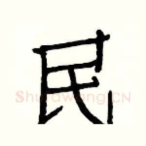 民