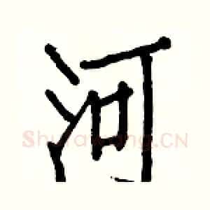 河