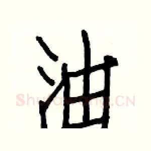 油