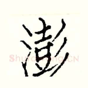 澎