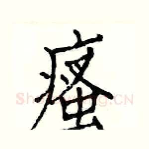 瘙