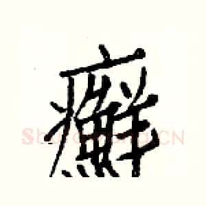 癬