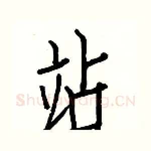 站