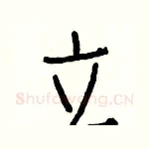 立