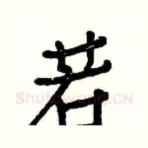 若