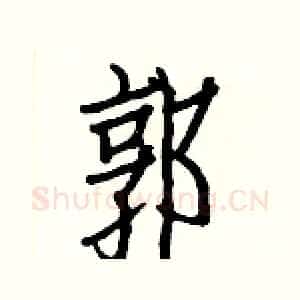 郭