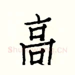 高