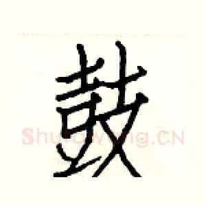 鼓