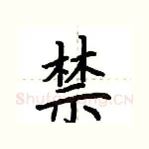 禁