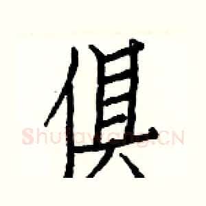 俱