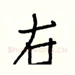 右