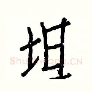 坦