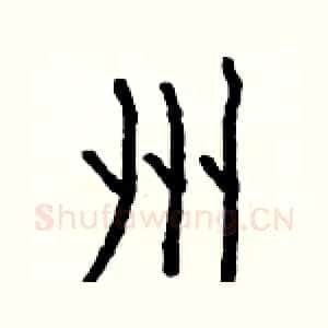 州