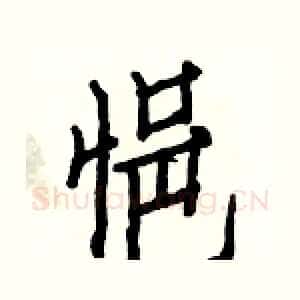 悒