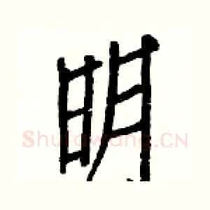 明