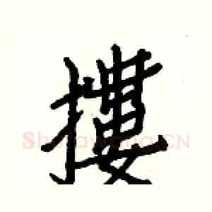 摟