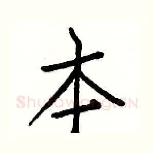 本