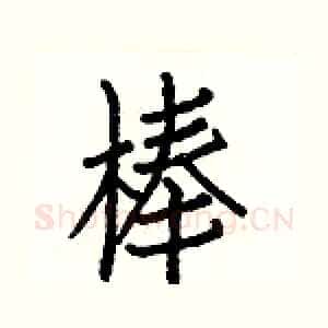 棒