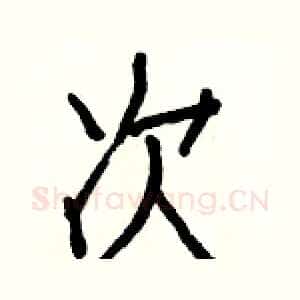 次