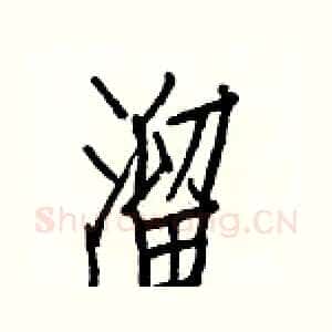 溜