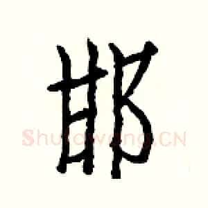 邯