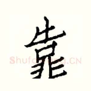 靠