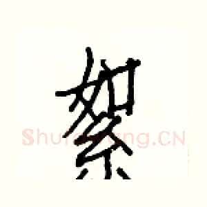 絮