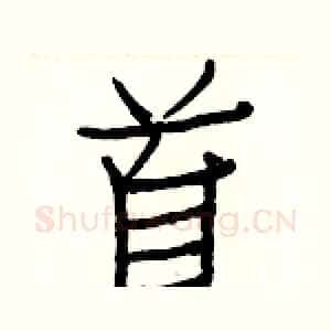 首