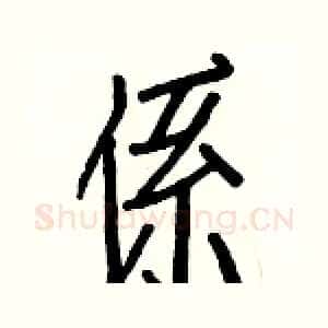 係