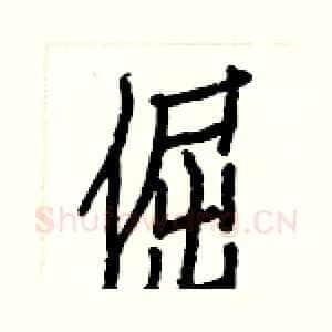 倔