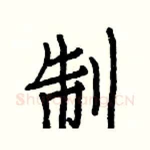 制