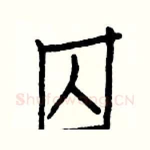 囚