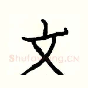 文