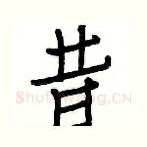 昔