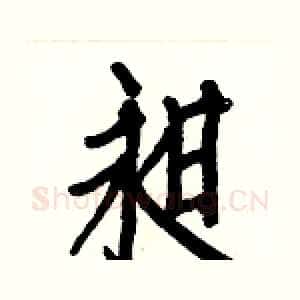 昶