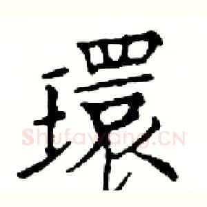 環