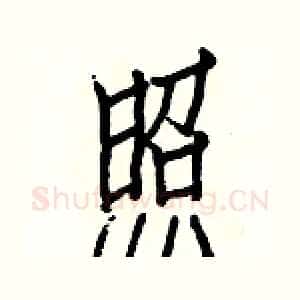 照