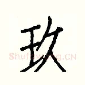 玖