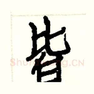 皆