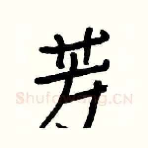 芳