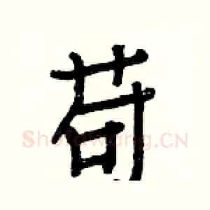 苟