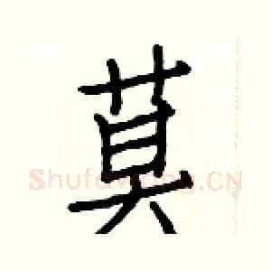 莫