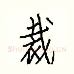 裁