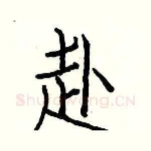赴
