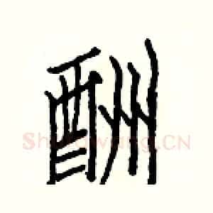 酬