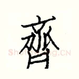 齊
