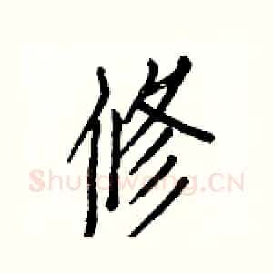 修