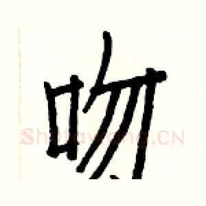 吻