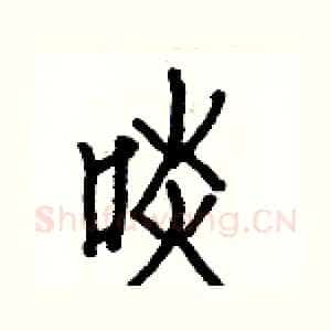 啖